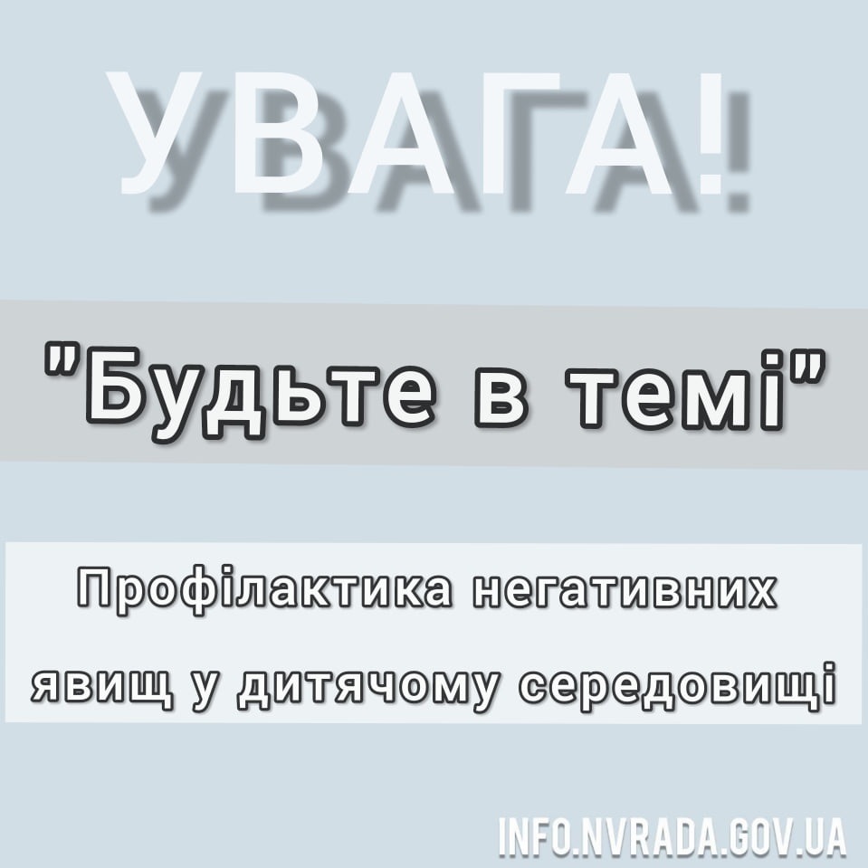 «Будьте в темі»