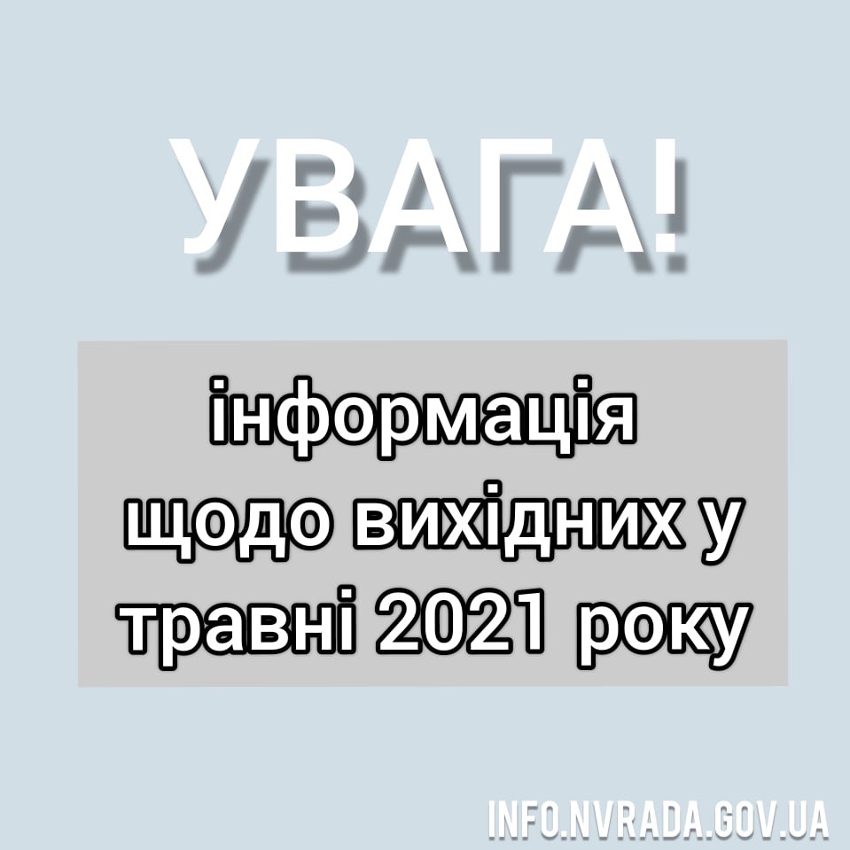 Вихідні у травні 2021 року