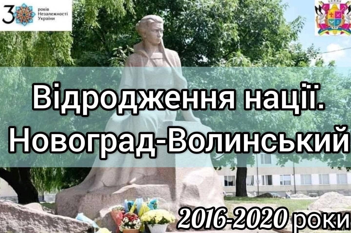 «Відродження нації. Новоград-Волинський» – 2016-2020 роки