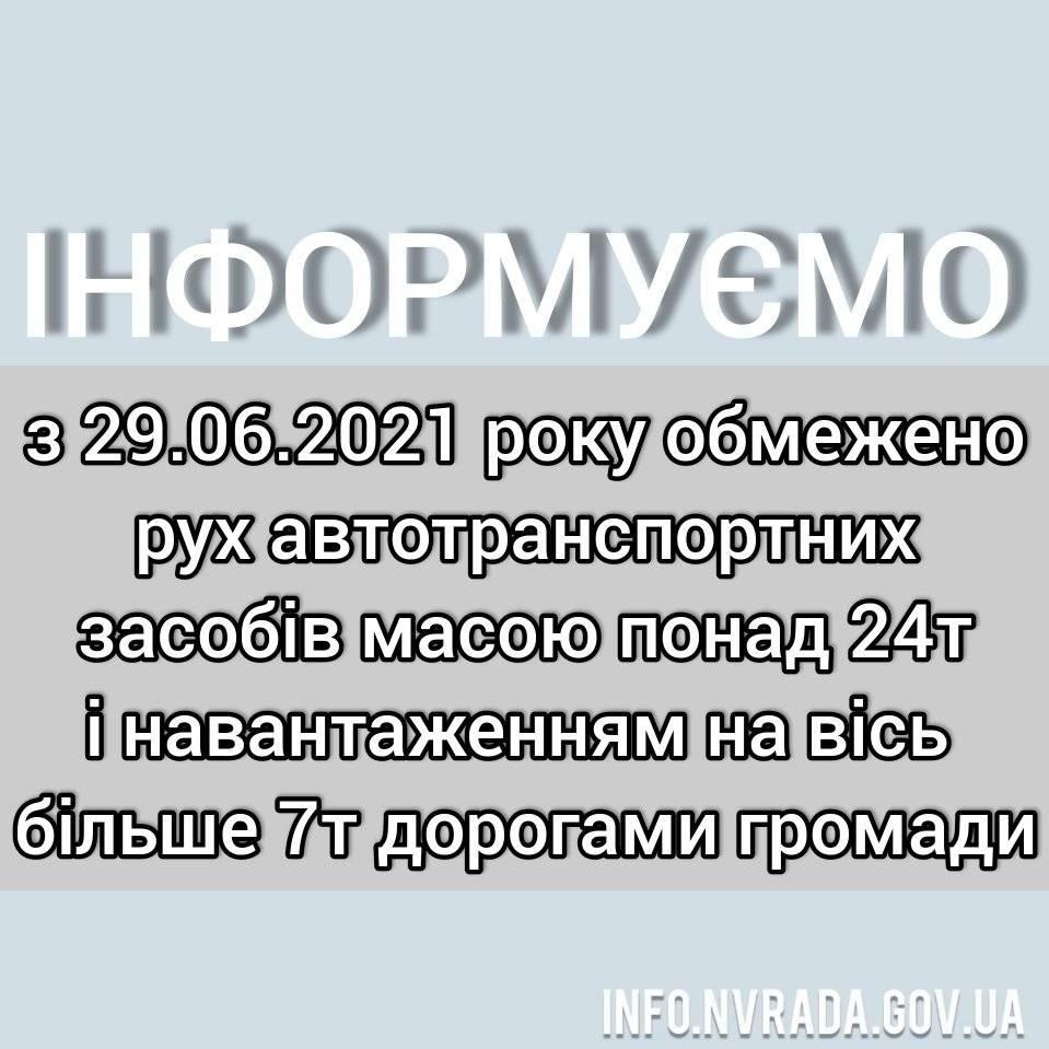 Сезонне обмеження руху автотранспорту дорогами загального користування місцевого значення комунальної власності міської територіальної громад