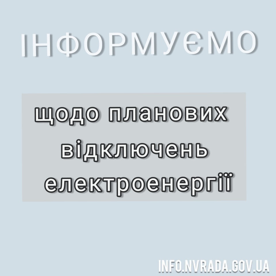 Інформація що до планових відключень електроенергії