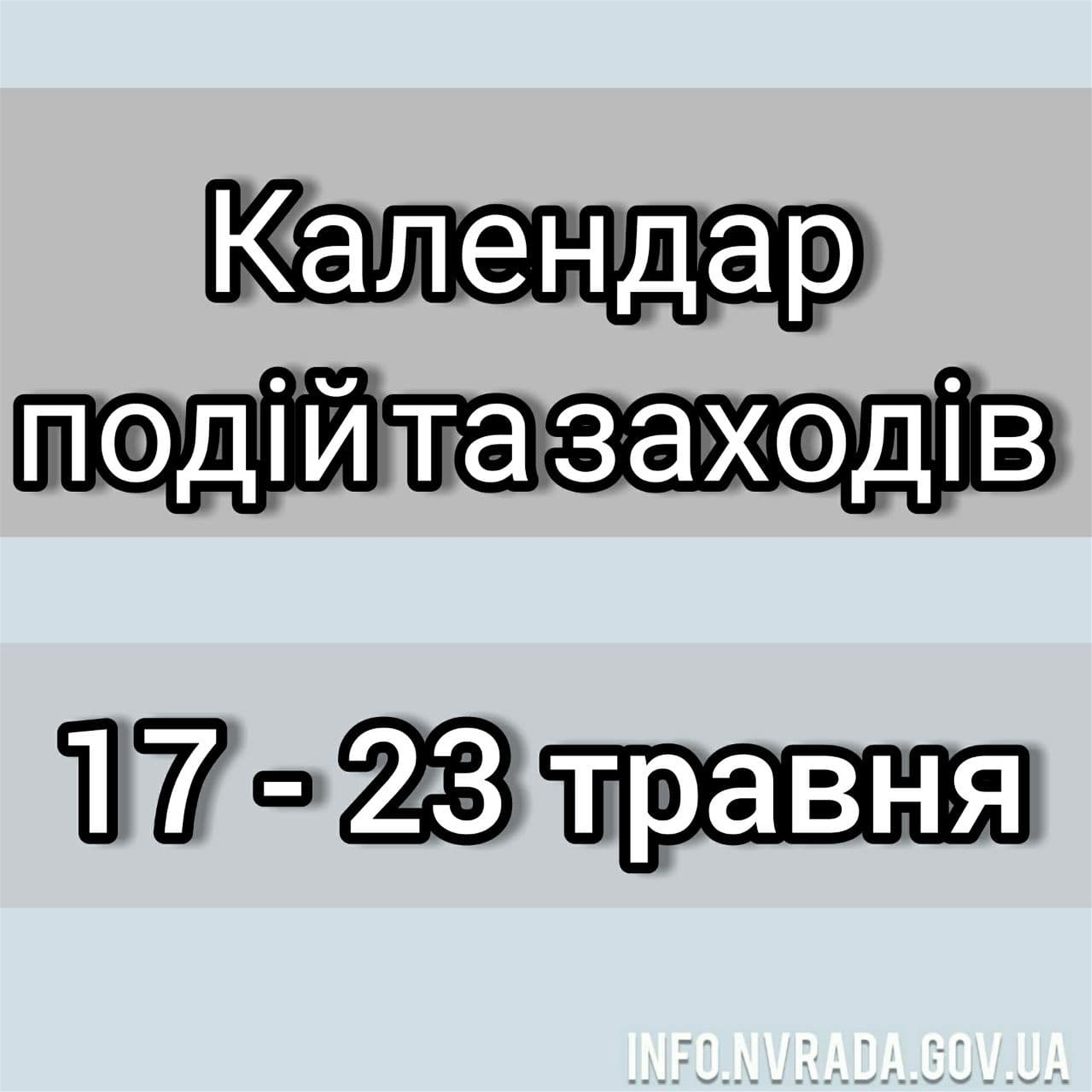 КАЛЕНДАР ПОДІЙ ТА ЗАХОДІВ НОВОГРАД-ВОЛИНСЬКОЇ МІСЬКОЇ РАДИ з 17 травня по 23 травня 2021 року