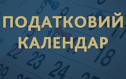 Податковий календар на 28 лютого 2020 року