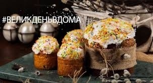 Великдень-2020 всі святкуємо вдома!