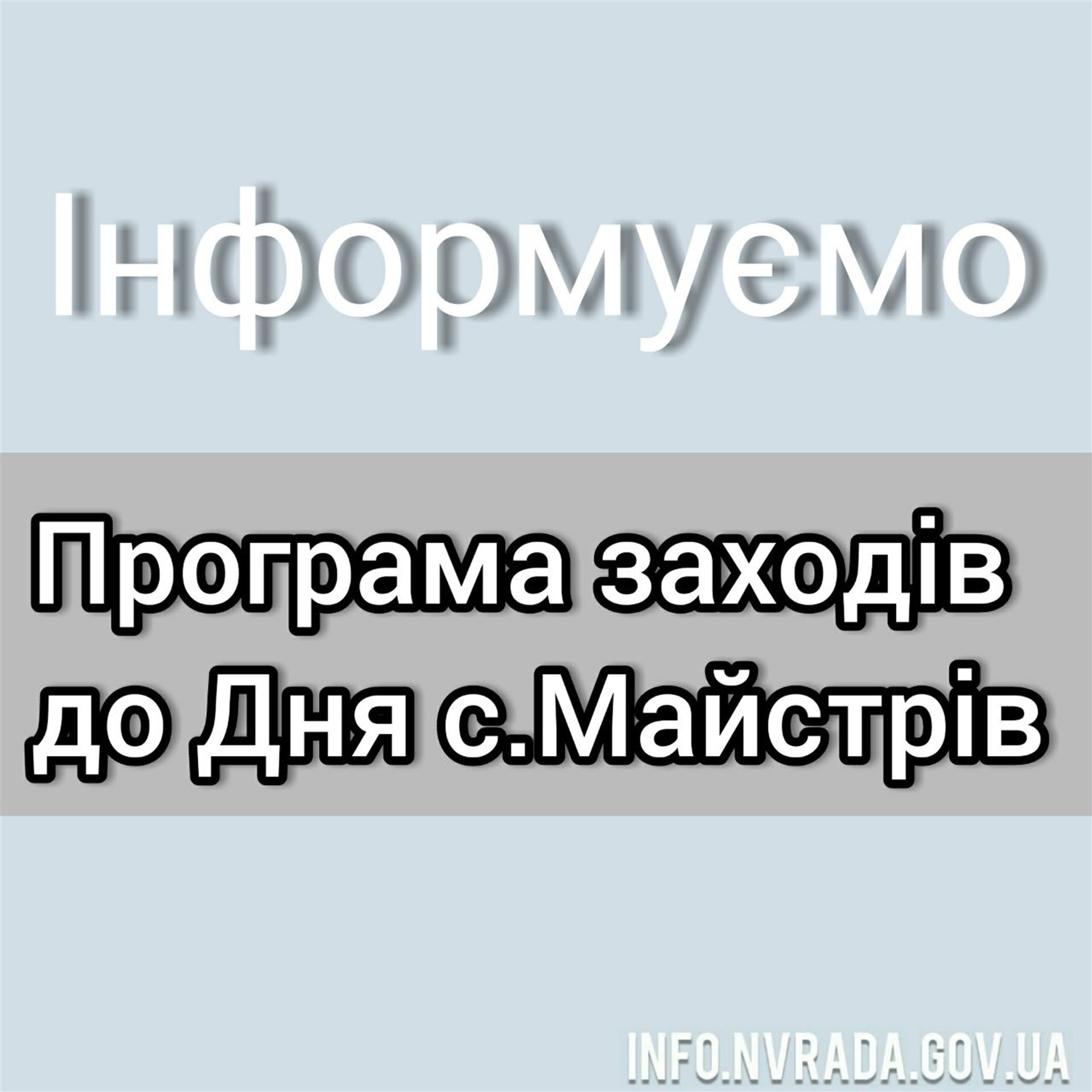 Програма заходів до Дня села Майстрів