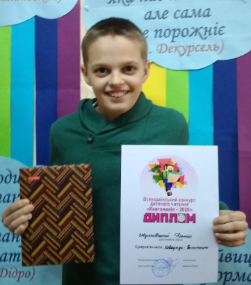 Даніїл Шуляківський – переможець ІІІ туру Всеукраїнського конкурсу дитячого читання «Книгоманія – 2020»!