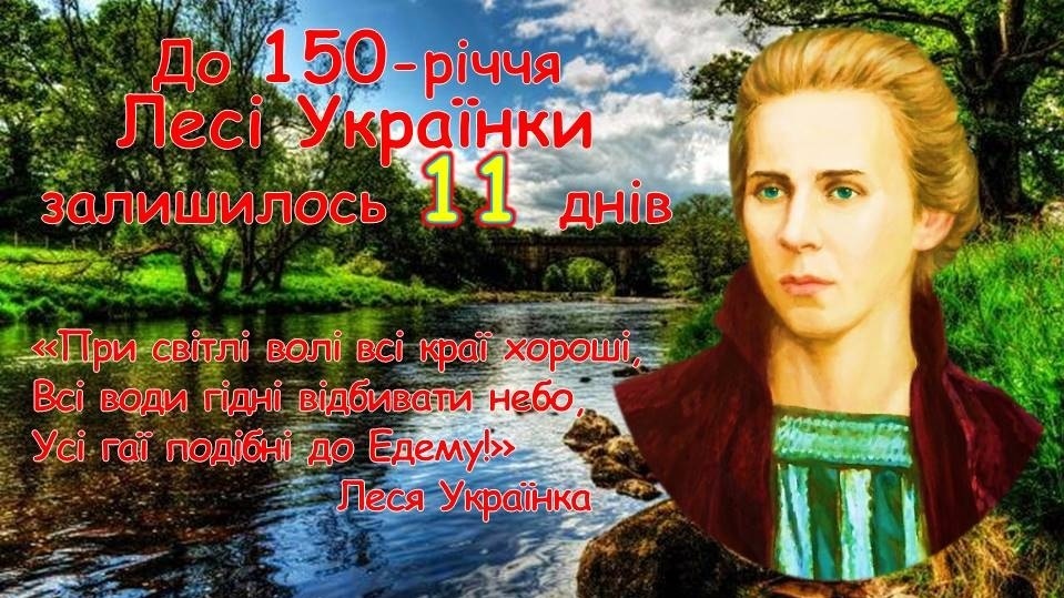 До 150-річчя Лесі Українки залишилося 11 днів