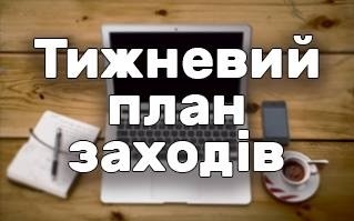 ТИЖНЕВИЙ ПЛАН РОБОТИ ВИКОНАВЧИХ ОРГАНІВ МІСЬКОЇ РАДИ з 10 серпня по 16 серпня 2020 року