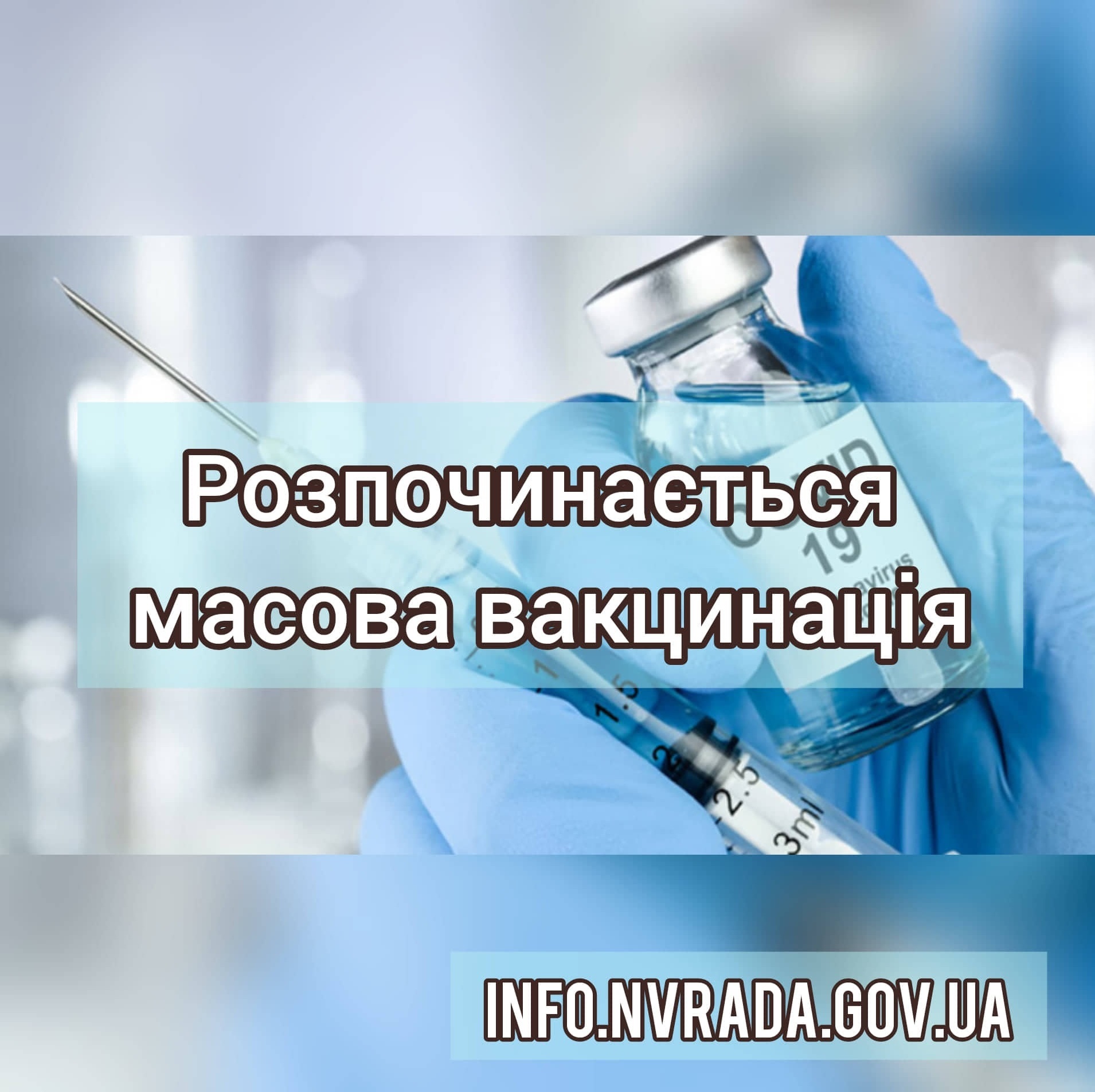 У Новоград-Волинській міській ТГ відкривається центр масової вакцинації проти COVID-19