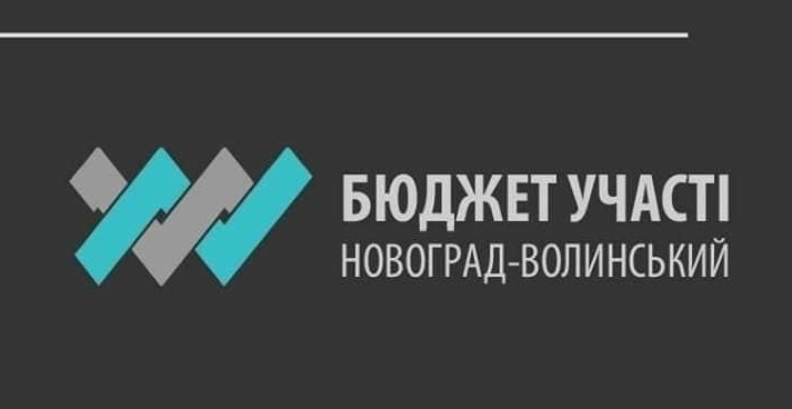Прийом проєктів у рамках бюджету участі (громадського бюджету) Новоград-Волинської міської ОТГ