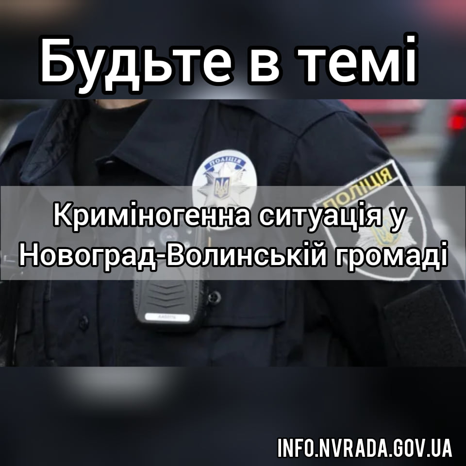 «Будьте в темі»: криміногенна ситуація у Новоград-Волинській громаді