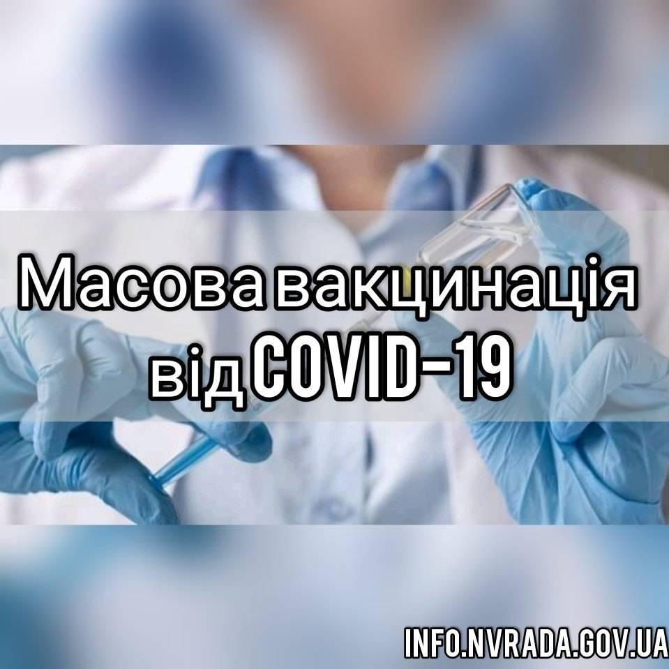 Проводиться масова вакцинація від COVD-19