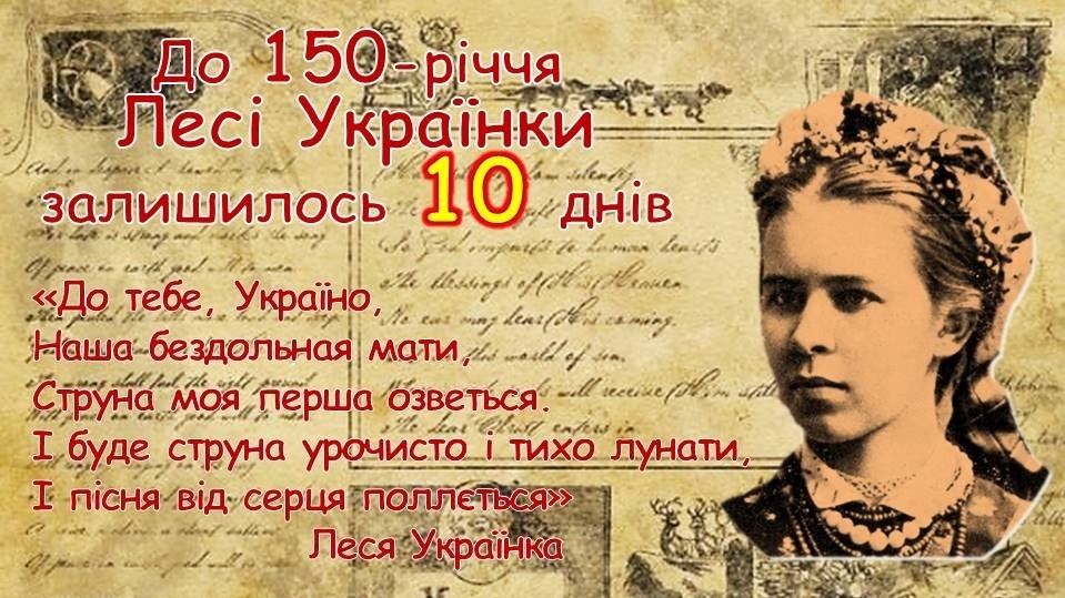 До 150-річчя Лесі Українки залишилося 10 днів