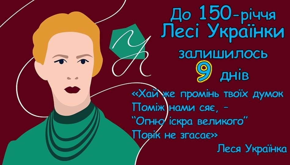 До 150-річчя Лесі Українки залишилося 9 днів