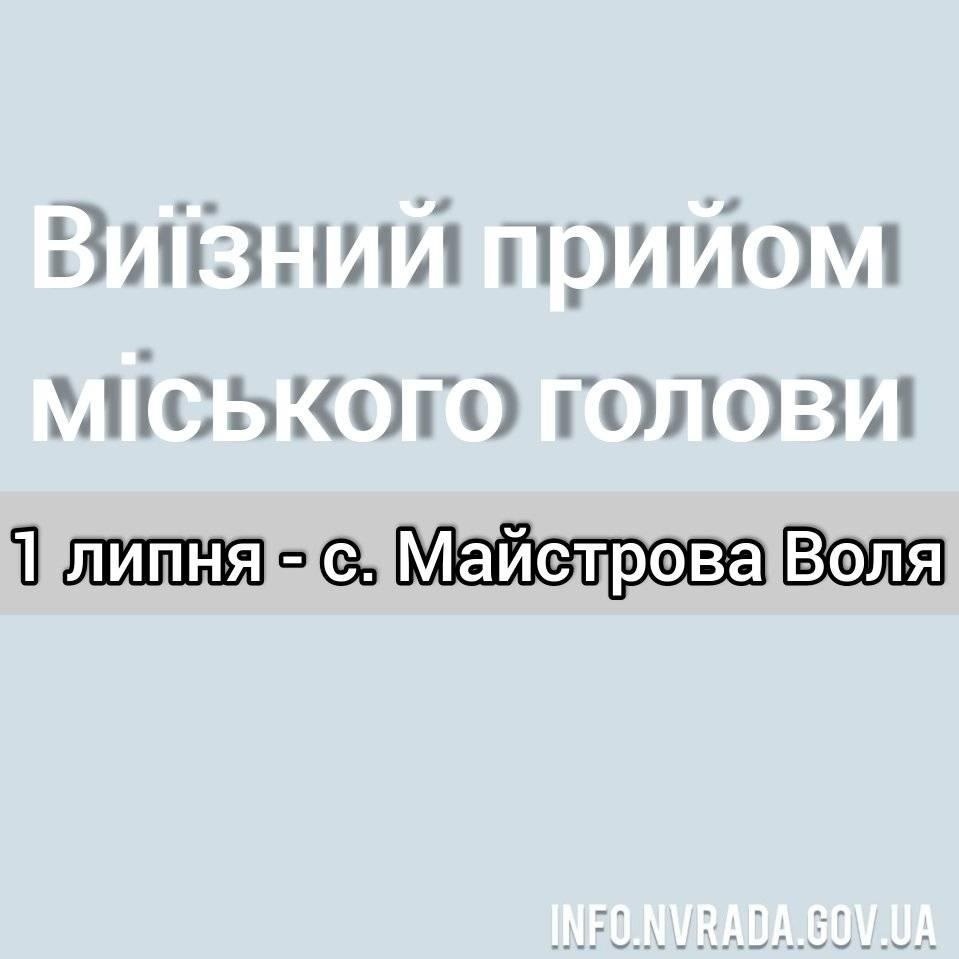 Відбудеться виїзний прийом міського голови Миколи Боровця