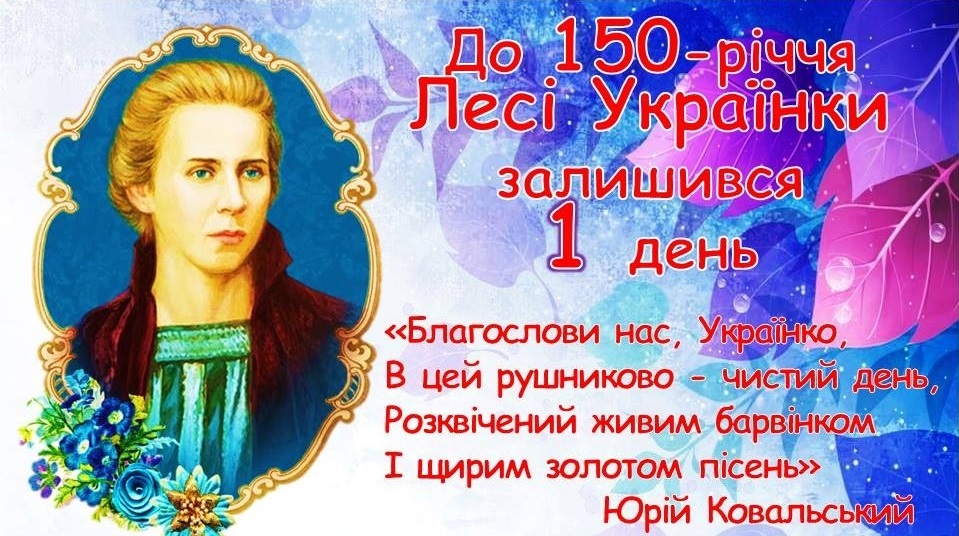 До 150-річчя Лесі Українки залишився 1 день