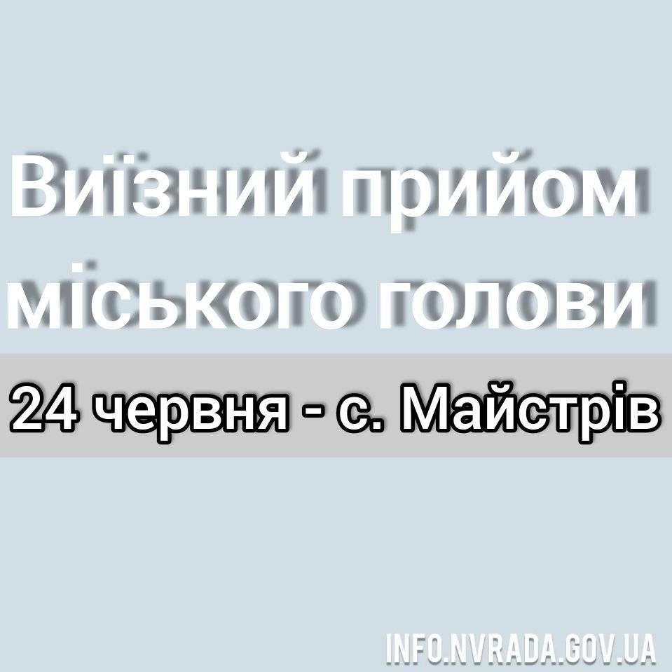 Відбудеться виїзний прийом міського голови Миколи Боровця