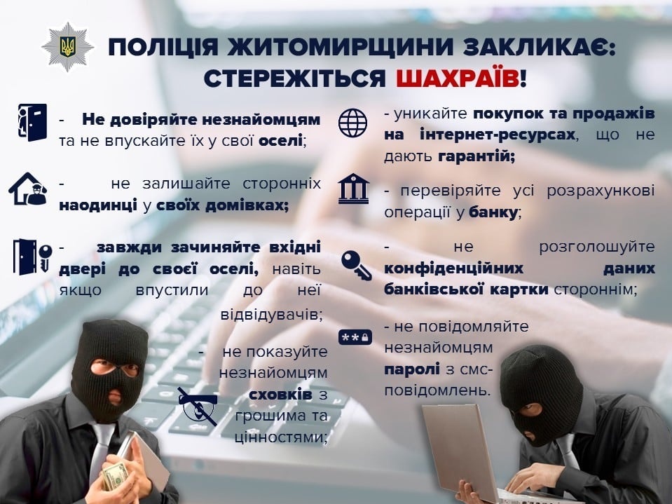 Поліція Житомирщини закликає бути вкрай уважними під час укладання фінансових угод з віртуальними учасниками