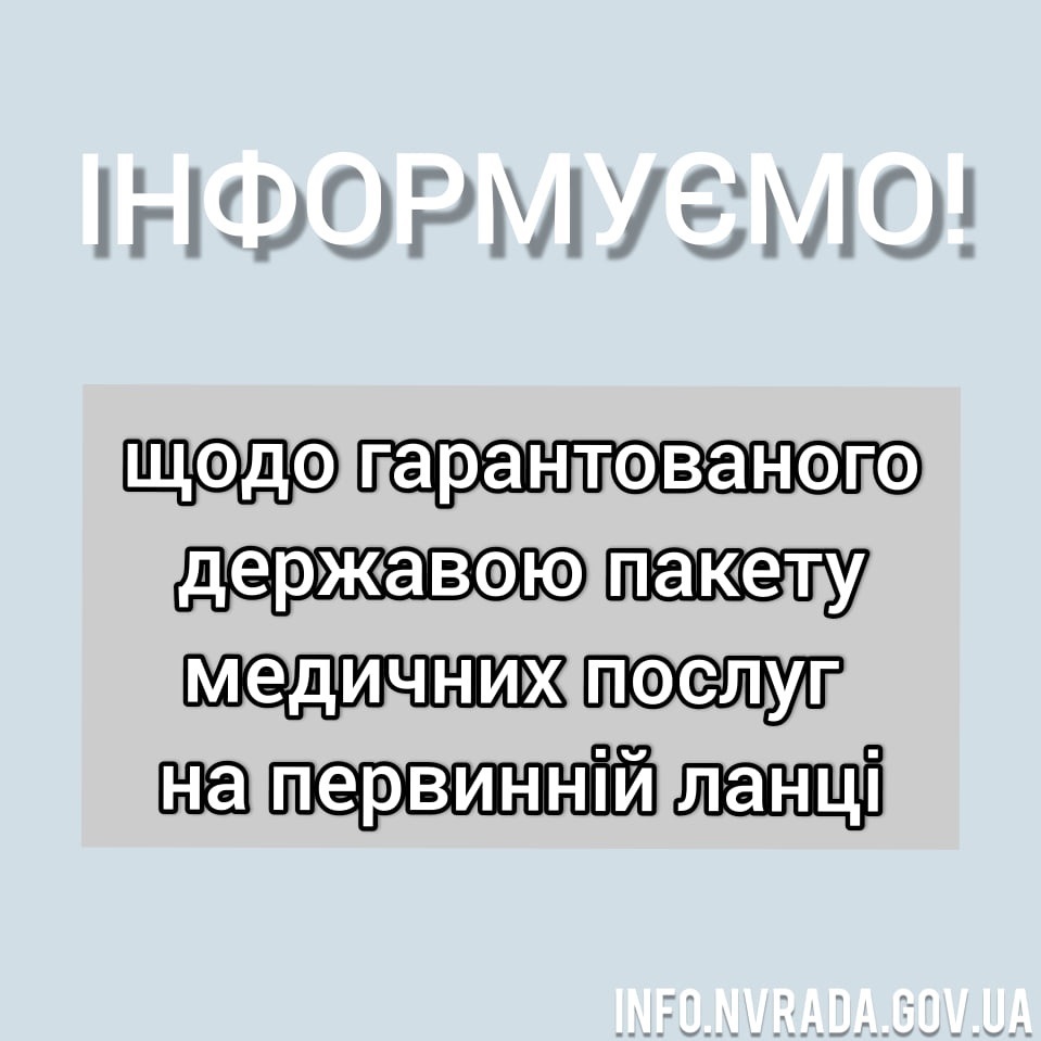 Інформація щодо гарантованого державою пакету медичних послуг на первинній ланці