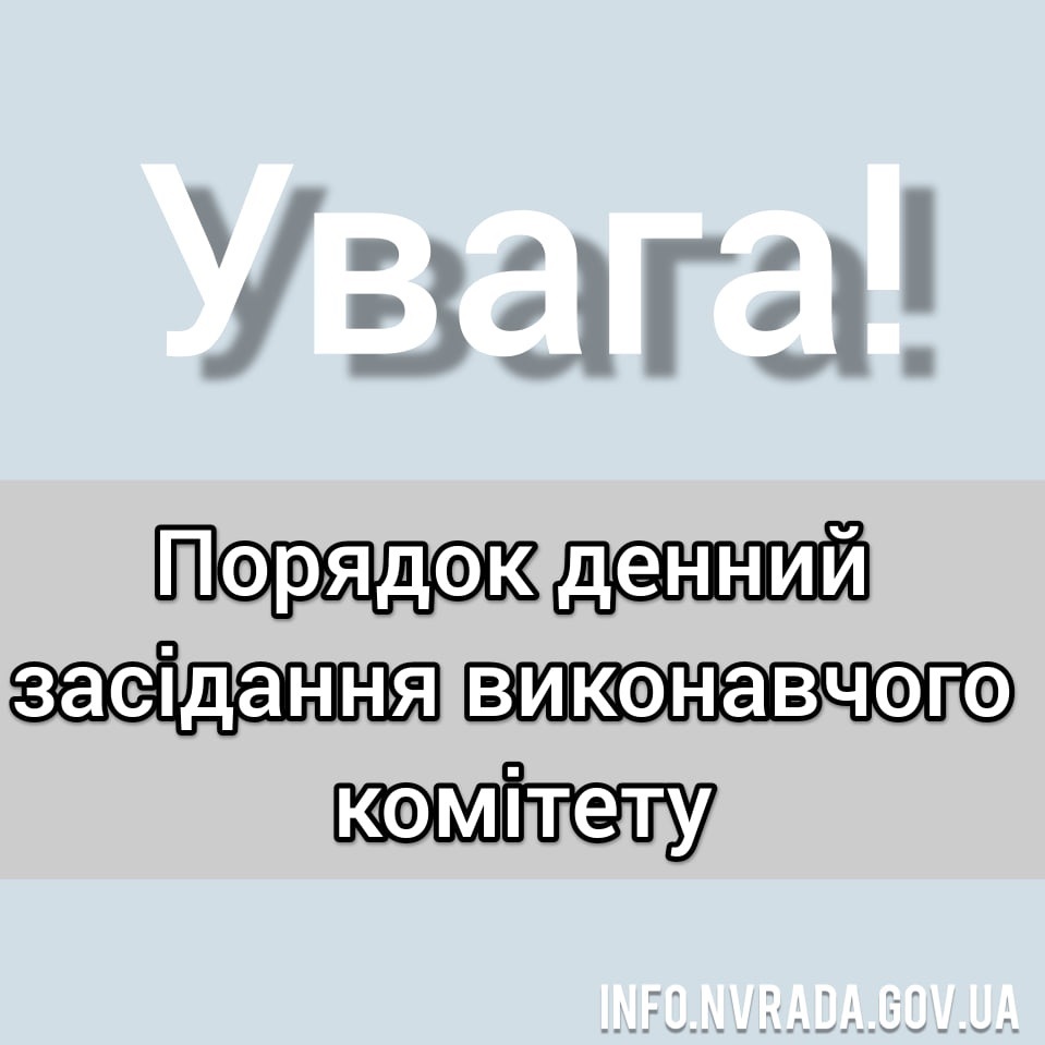 Порядок денний позачергового засідання виконавчого комітету міської ради