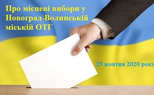 Про місцеві вибори у Новоград-Волинській міській ОТГ (25 жовтня 2020 року)