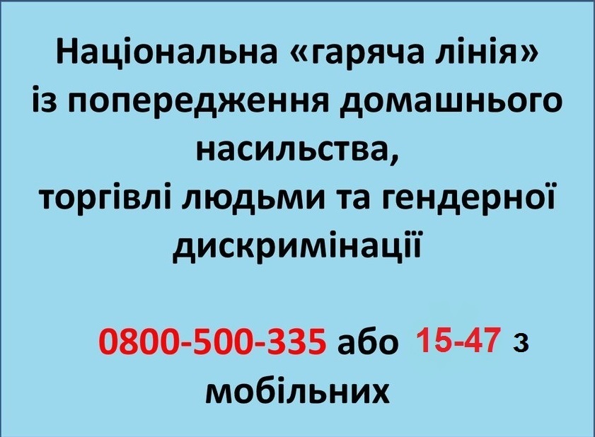 Контактні телефони для повідомлення про факти вчинення домашнього насильства та отримання консультації