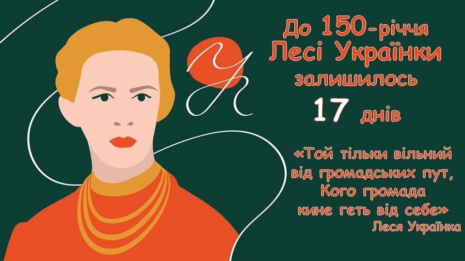 До 150-річчя Лесі Українки залишилося 17 днів