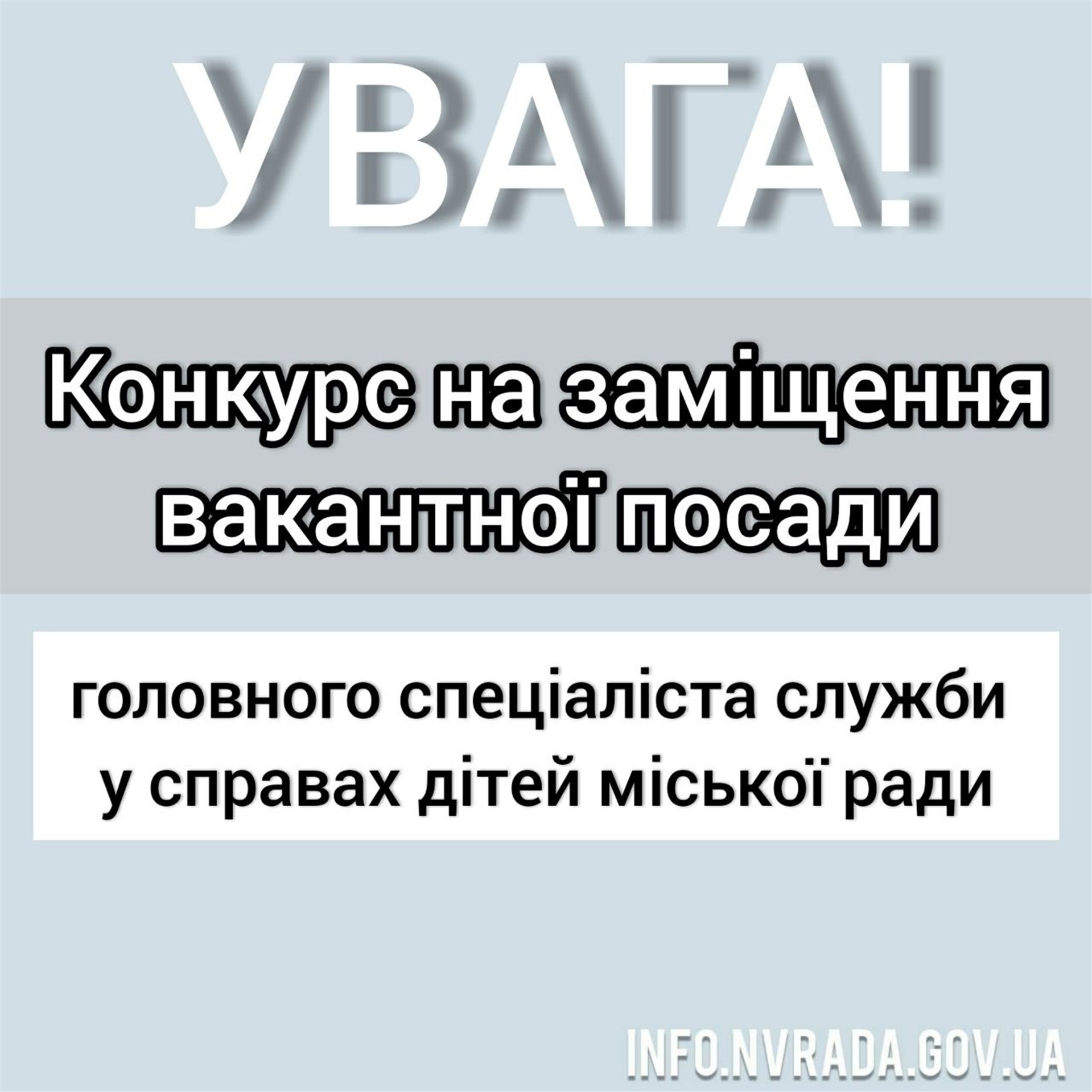 Увага! Конкурс на заміщення вакантної посади