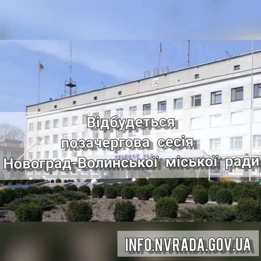 Відбудеться позачергова сесія Новоград-Волинської міської ради