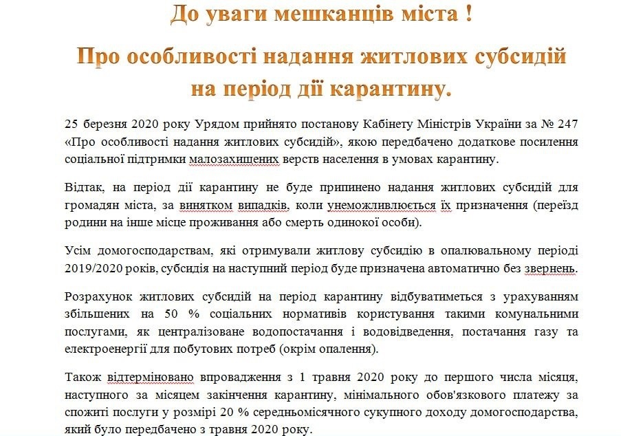 Про особливості надання житлових субсидій на період дії карантину