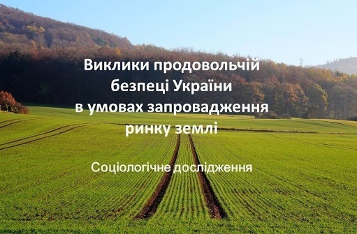 Опитування з проблематики продовольчої безпеки країни в умовах запровадження ринку землі