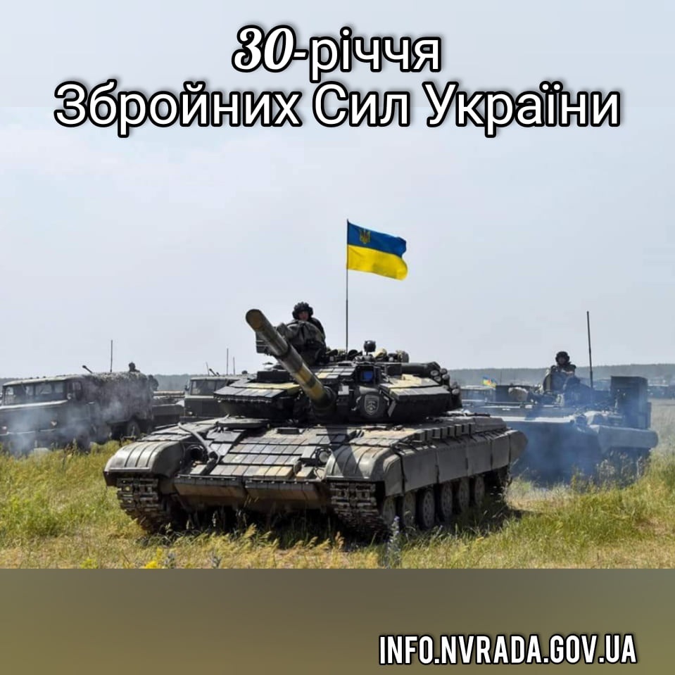 6 грудня – 30 років із дня створення Збройних Сил України