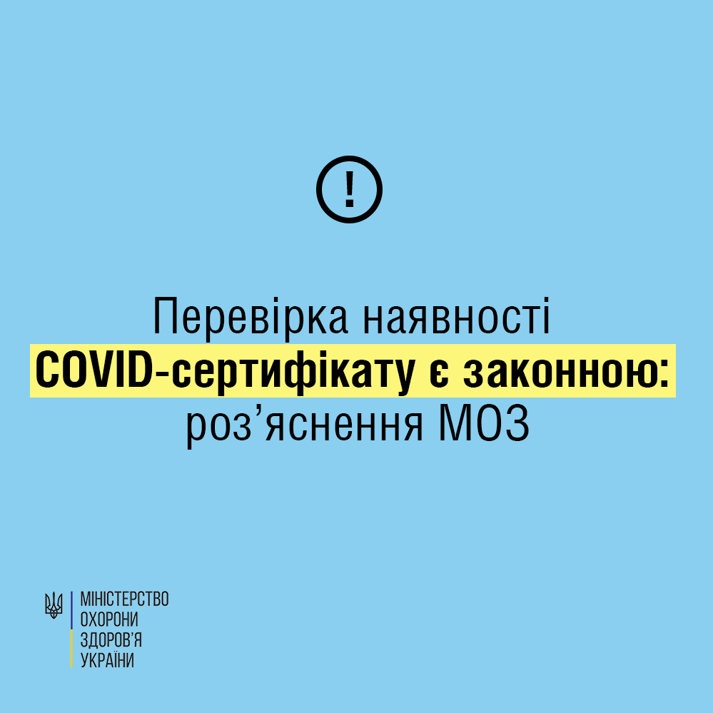 Перевірка COVID-сертифікату є законною: роз’яснення МОЗ