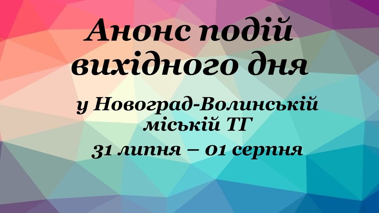 Анонс подій вихідного дня у Новоград-Волинській міській ТГ (31 липня – 01 серпня)