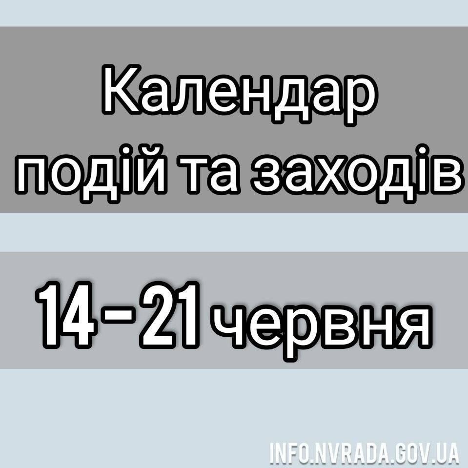 КАЛЕНДАР ПОДІЙ ТА ЗАХОДІВ НОВОГРАД-ВОЛИНСЬКОЇ МІСЬКОЇ РАДИ з 14 червня по 21 червня 2021 року