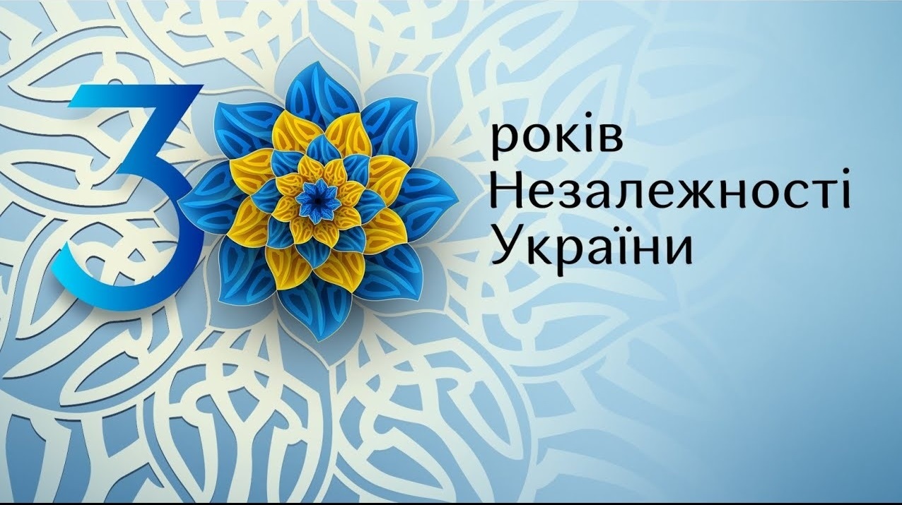 Вітання з нагоди 30-ї річниці Незалежності України та Дня Державного Прапора України