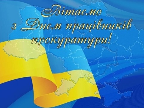 1 грудня – День працівників прокуратури