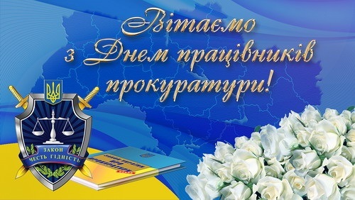 1 грудня День працівників прокуратури України