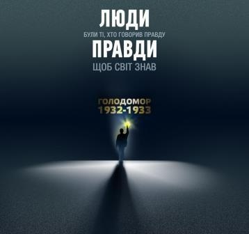 Історична правда про Голодомор 1932-1933 років в Україні