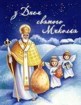 19 грудня – День Святого Миколая