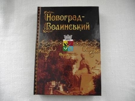Новоград-волинцям презентували книгу «Новоград-Волинський. Персоналії»