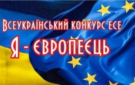 Запрошуємо до участі у ІV Всеукраїнському конкурсі есе «Я – європеєць»