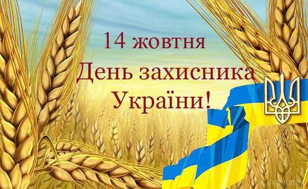 14 жовтня – Покрова Пресвятої Богородиці. День захисника України. День Українського козацтва