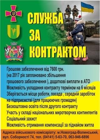 Шановні громадяни, жителі міста Новограда-Волинського віком від 18 до 60 років Збройні Сили України запрошують Вас до проходження військової служби за контрактом.