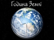 В Україні відбудеться всесвітня кампанія «Година Землі»
