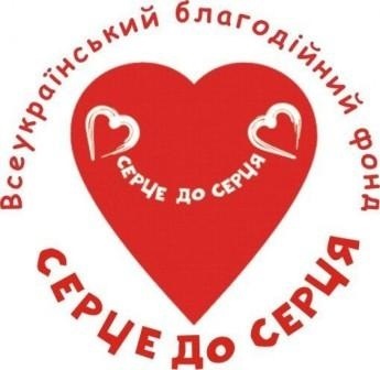 XІІ Всеукраїнська благодійна акція „СЕРЦЕ ДО СЕРЦЯ”