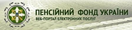 Новоград-Волинське об’єднане управління Пенсійного фонду України в Житомирській області інформує: