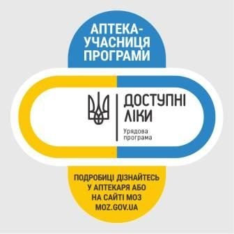 Урядова програма «Доступні ліки». Інформація для пацієнтів міста Новоград-Волинський