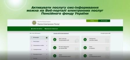 Пенсійний фонд України запровадив новий сервіс – СМС-інформування