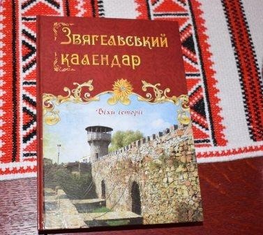 У Новограді-Волинському презентували книгу «Звягельський календар. Віхи історії»